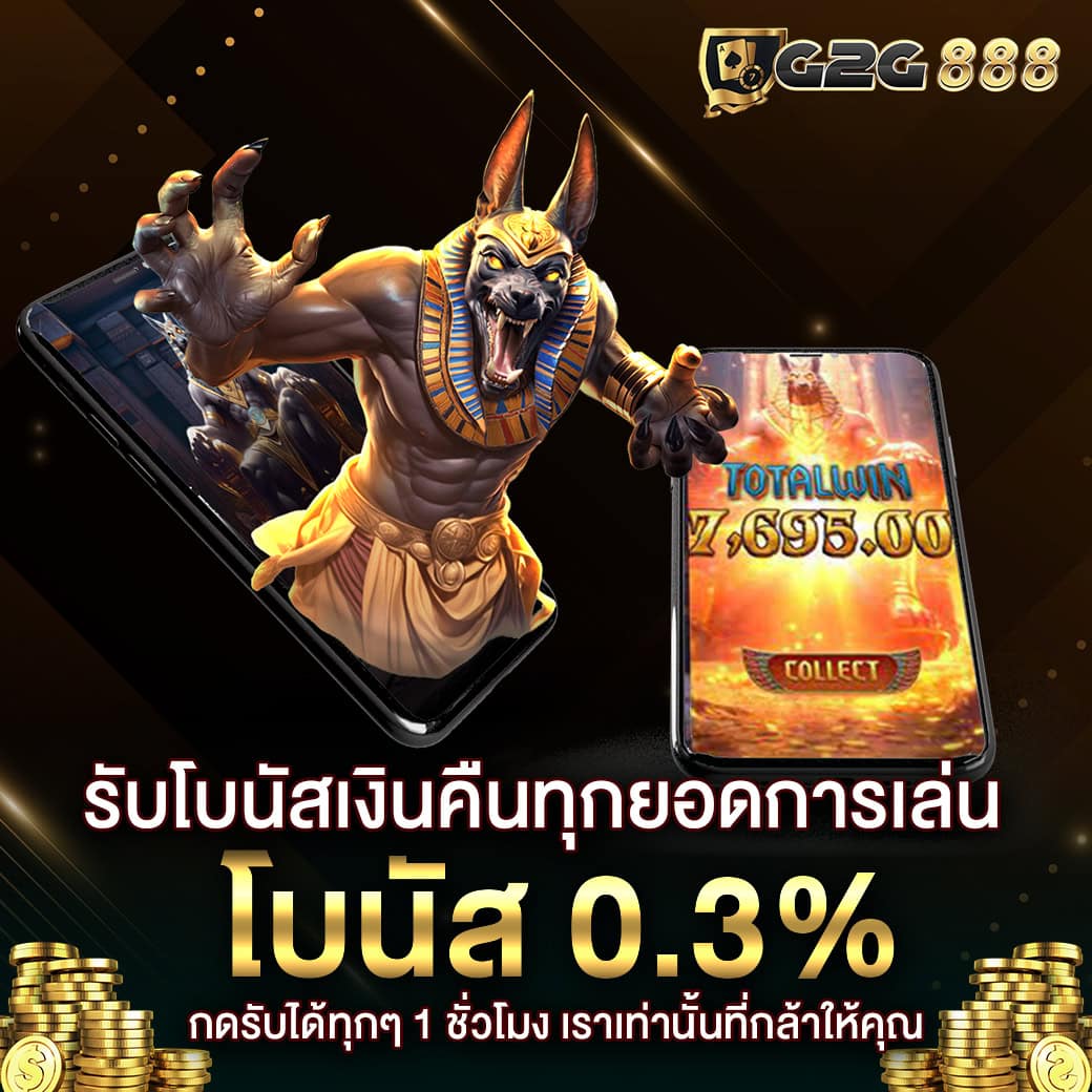 โบนัส แคชแบ็ค g2g888