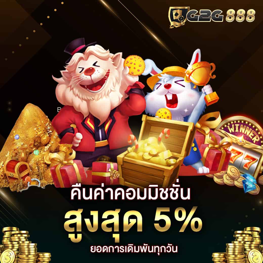 g2g888 คืนยอดเสีย 5%