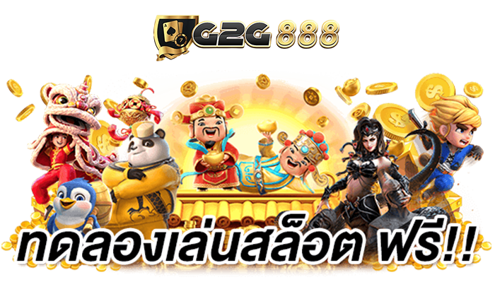 สล็อตทดลองเล่น g2g888